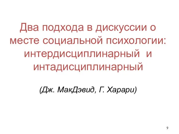 Два подхода в дискуссии о месте социальной психологии: интердисциплинарный и интадисциплинарный (Дж. МакДэвид, Г. Харари)