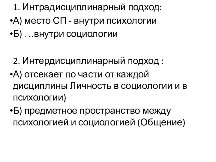 1. Интрадисциплинарный подход: А) место СП - внутри психологии Б) …внутри