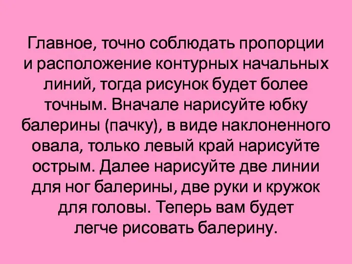 Главное, точно соблюдать пропорции и расположение контурных начальных линий, тогда рисунок