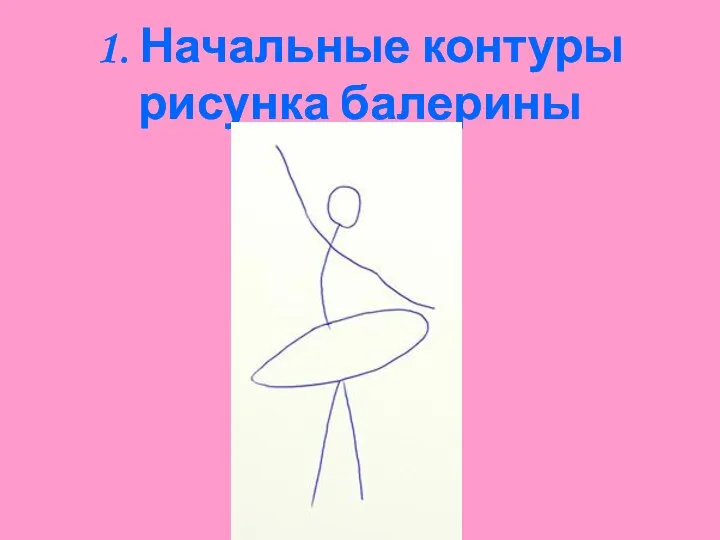 1. Начальные контуры рисунка балерины