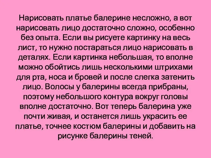 Нарисовать платье балерине несложно, а вот нарисовать лицо достаточно сложно, особенно