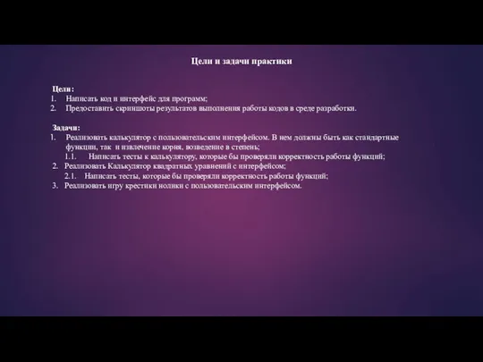 Цели и задачи практики Цели: Написать код и интерфейс для программ;