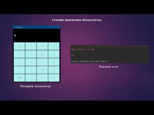 Создание приложения «Калькулятор» Интерфейс калькулятора Результат теста