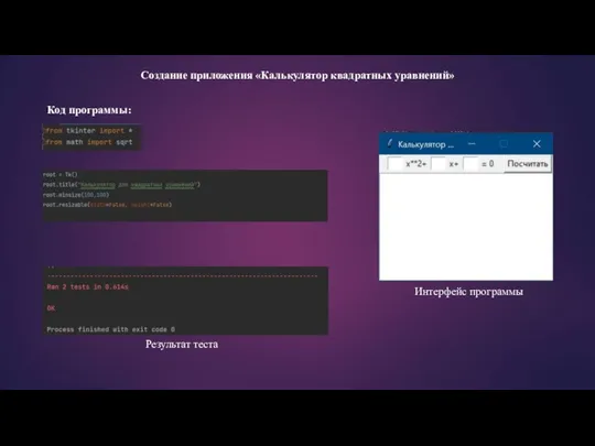 Создание приложения «Калькулятор квадратных уравнений» Код программы: Результат теста Интерфейс программы