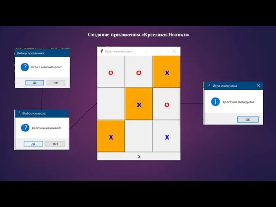 Создание приложения «Крестики-Нолики»