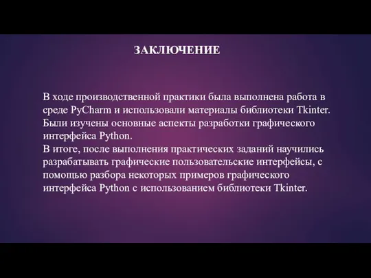 ЗАКЛЮЧЕНИЕ В ходе производственной практики была выполнена работа в среде PyCharm