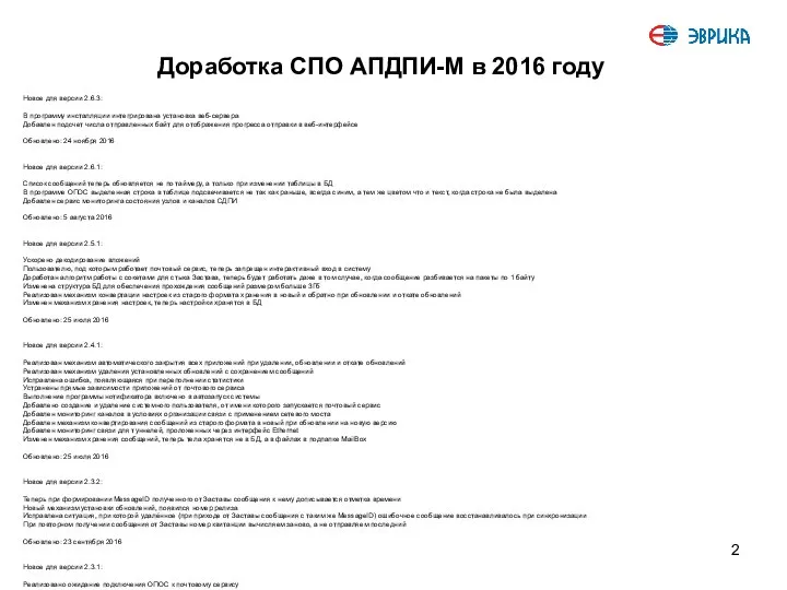 Доработка СПО АПДПИ-М в 2016 году Новое для версии 2.6.3: В