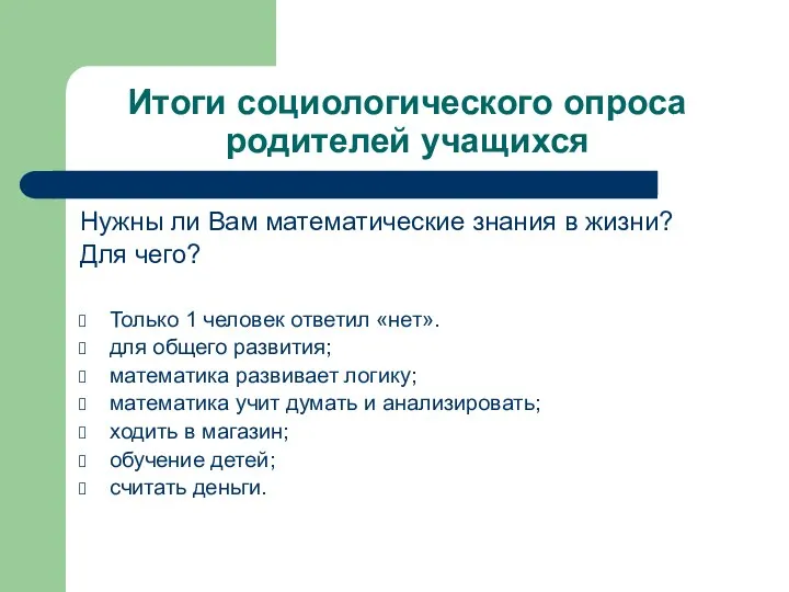 Итоги социологического опроса родителей учащихся Нужны ли Вам математические знания в