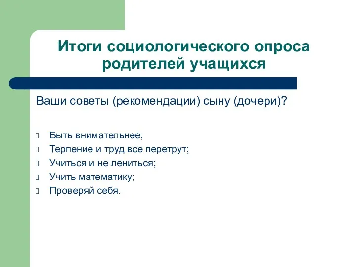 Итоги социологического опроса родителей учащихся Ваши советы (рекомендации) сыну (дочери)? Быть