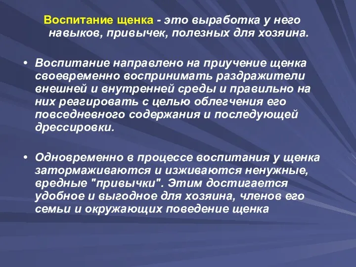 Воспитание щенка - это выработка у него навыков, привычек, полезных для