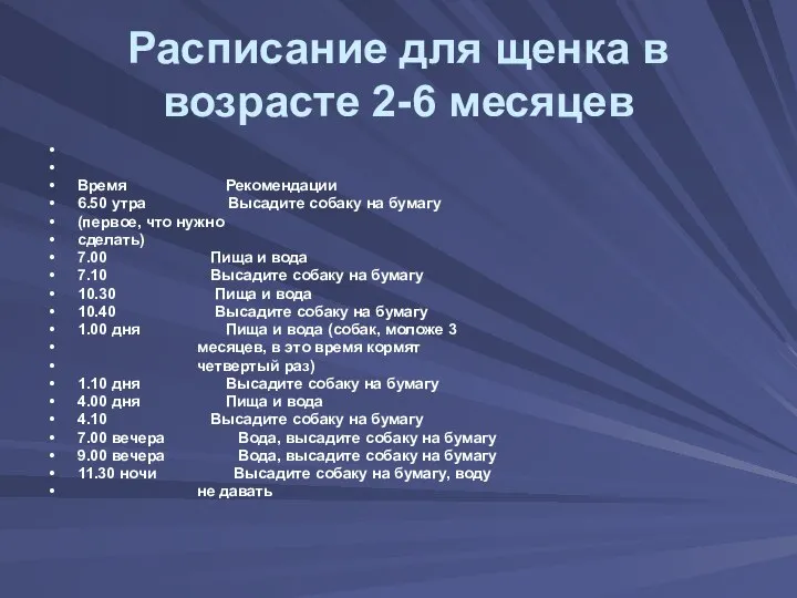 Расписание для щенка в возрасте 2-6 месяцев Время Рекомендации 6.50 утра