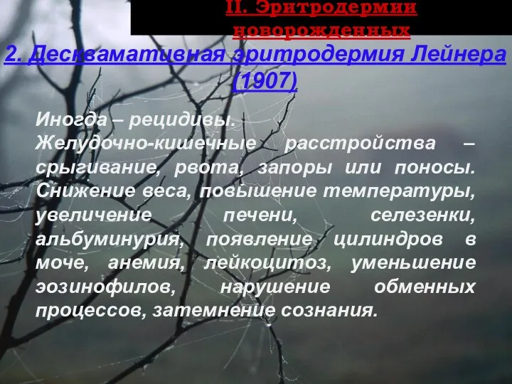 ІI. Эритродермии новорожденных 2. Десквамативная эритродермия Лейнера (1907) Иногда – рецидивы.