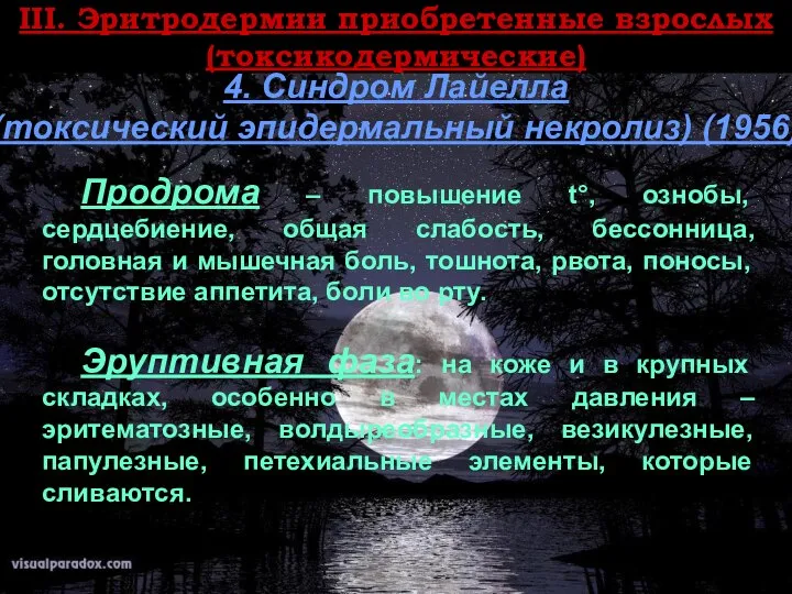 ІII. Эритродермии приобретенные взрослых (токсикодермические) 4. Синдром Лайелла (токсический эпидермальный некролиз)