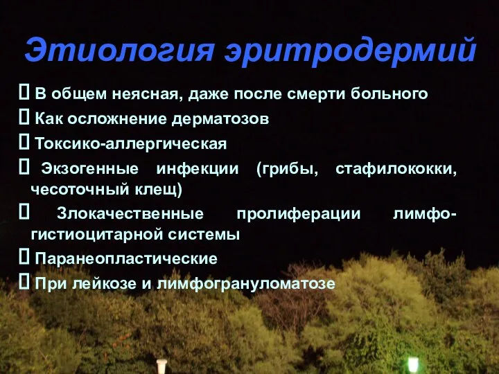 Этиология эритродермий В общем неясная, даже после смерти больного Как осложнение