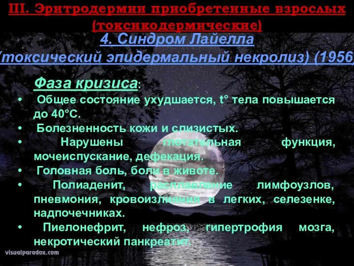 ІII. Эритродермии приобретенные взрослых (токсикодермические) 4. Синдром Лайелла (токсический эпидермальный некролиз)