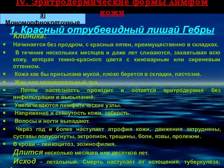 ІV. Эритродермические формы лимфом кожи 1. Красный отрубевидный лишай Гебры а)