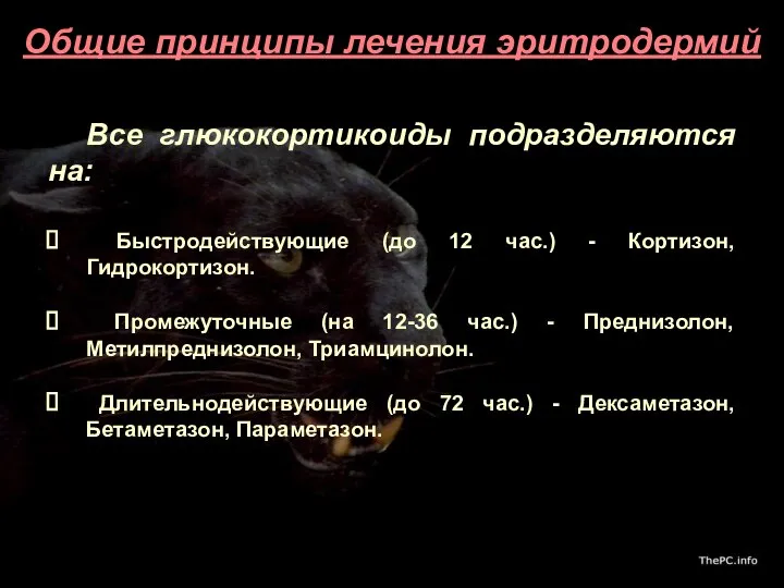 Общие принципы лечения эритродермий Все глюкокортикоиды подразделяются на: Быстродействующие (до 12