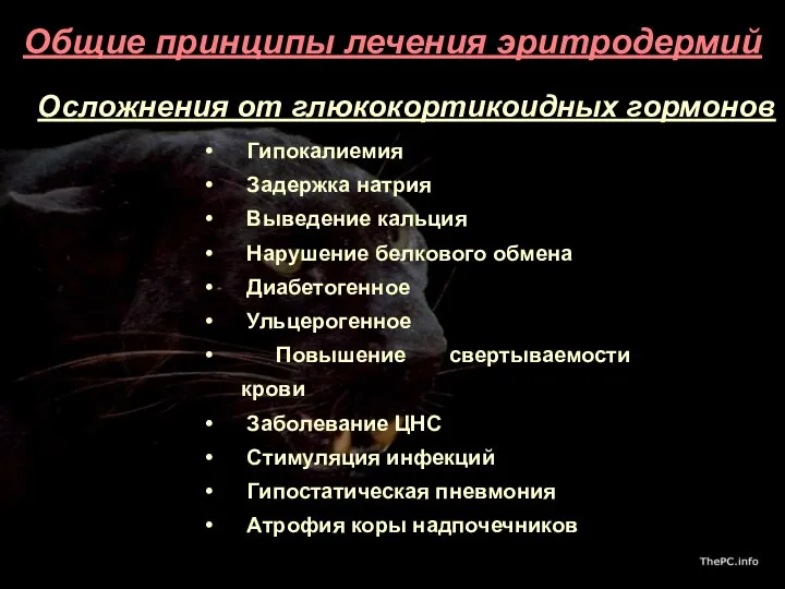 Общие принципы лечения эритродермий Гипокалиемия Задержка натрия Выведение кальция Нарушение белкового