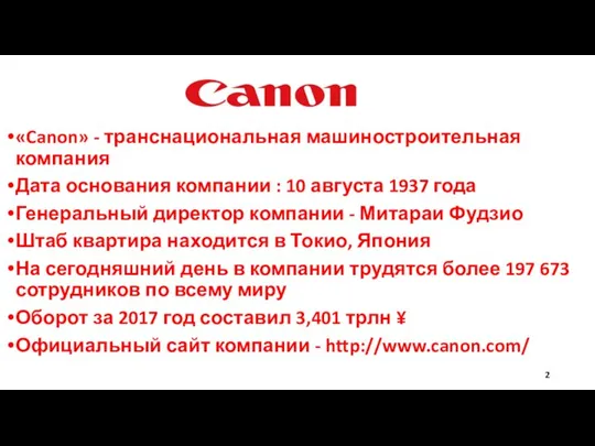 «Canon» - транснациональная машиностроительная компания Дата основания компании : 10 августа