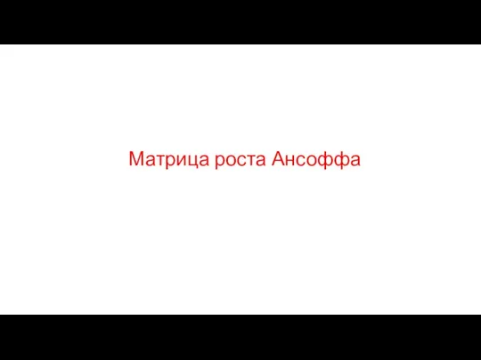 Матрица роста Ансоффа