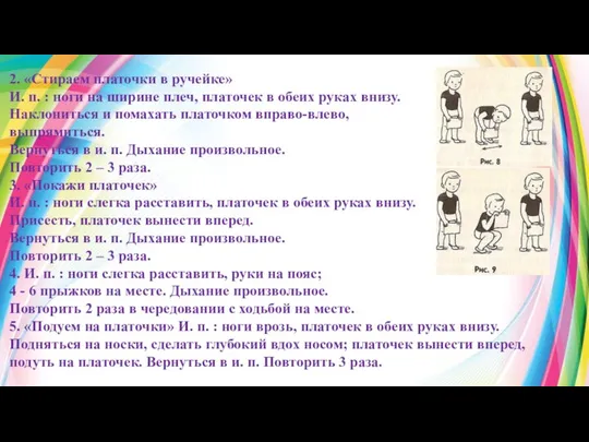 2. «Стираем платочки в ручейке» И. п. : ноги на ширине