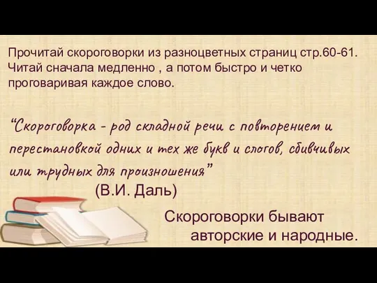 Прочитай скороговорки из разноцветных страниц стр.60-61. Читай сначала медленно , а