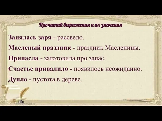 Прочитай выражения и их значения Занялась заря - рассвело. Масленый праздник