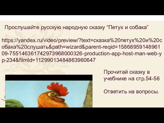 Прослушайте русскую народную сказку “Петух и собака” https://yandex.ru/video/preview/?text=сказка%20петух%20и%20собака%20слушать&path=wizard&parent-reqid=1586895914896109-755146361742973968000326-production-app-host-man-web-yp-234&filmId=11299013484863960647 Прочитай сказку в