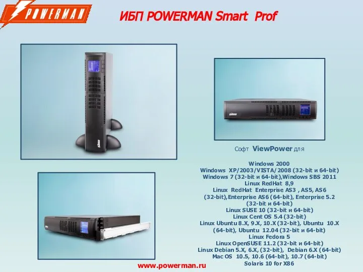 ИБП POWERMAN Smart Prof www.powerman.ru Софт ViewPower для Windows 2000 Windows