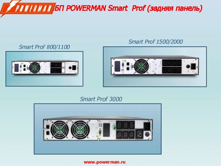 ИБП POWERMAN Smart Prof (задняя панель) www.powerman.ru Smart Prof 800/1100 Smart Prof 1500/2000 Smart Prof 3000