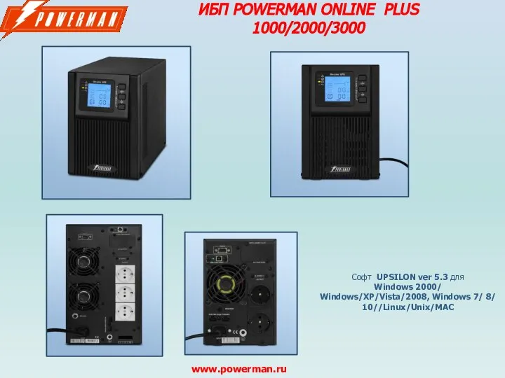ИБП POWERMAN ONLINE PLUS 1000/2000/3000 www.powerman.ru Софт UPSILON ver 5.3 для