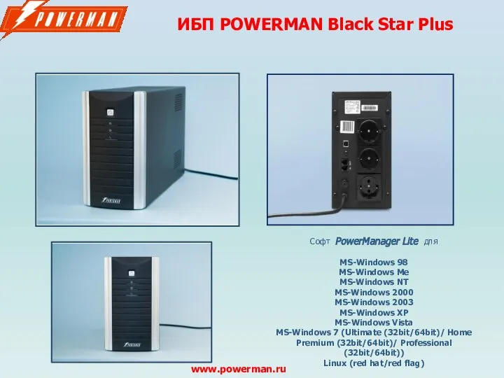 ИБП POWERMAN Black Star Plus www.powerman.ru Софт PowerManager Lite для MS-Windows