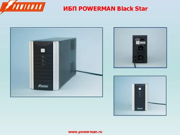 ИБП POWERMAN Black Star www.powerman.ru