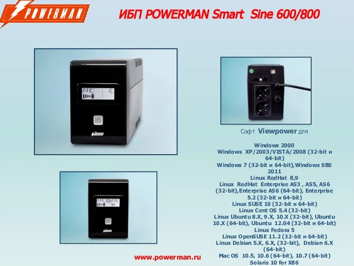 www.powerman.ru ИБП POWERMAN Smart Sine 600/800 Софт Viewpower для Windows 2000