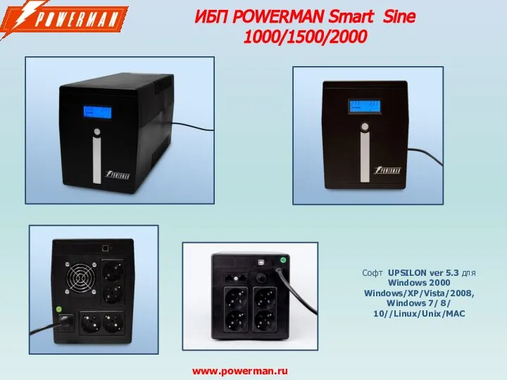 ИБП POWERMAN Smart Sine 1000/1500/2000 www.powerman.ru Софт UPSILON ver 5.3 для