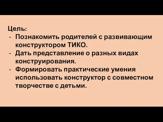 Цель: Познакомить родителей с развивающим конструктором ТИКО. Дать представление о разных