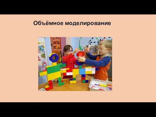 Объёмное моделирование