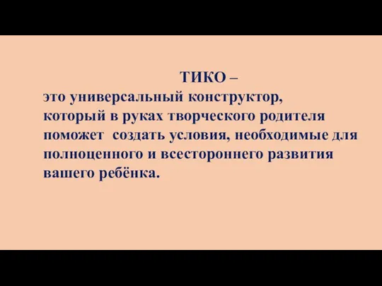 ТИКО – это универсальный конструктор, который в руках творческого родителя поможет