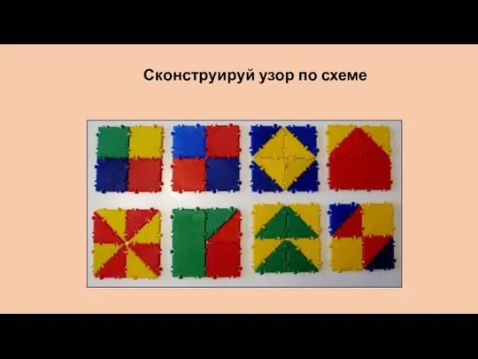 Сконструируй узор по схеме