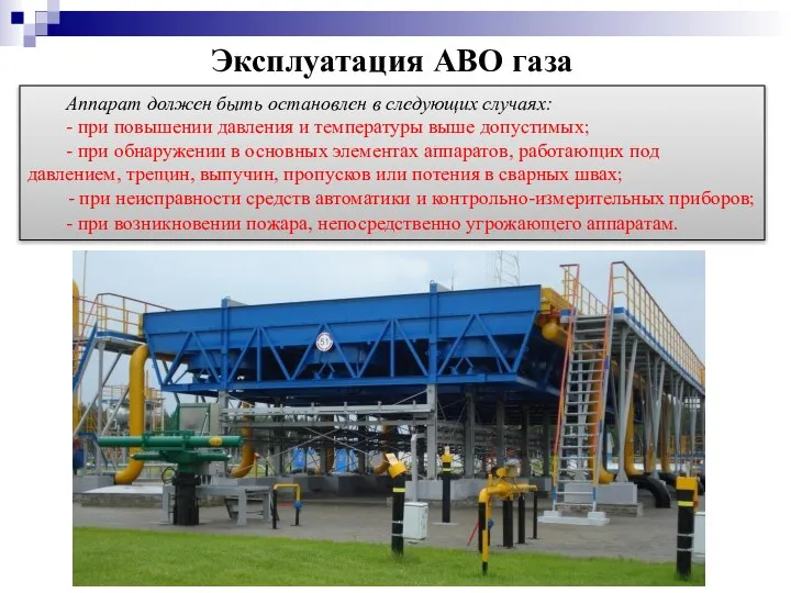 Эксплуатация АВО газа Аппарат должен быть остановлен в следующих случаях: -