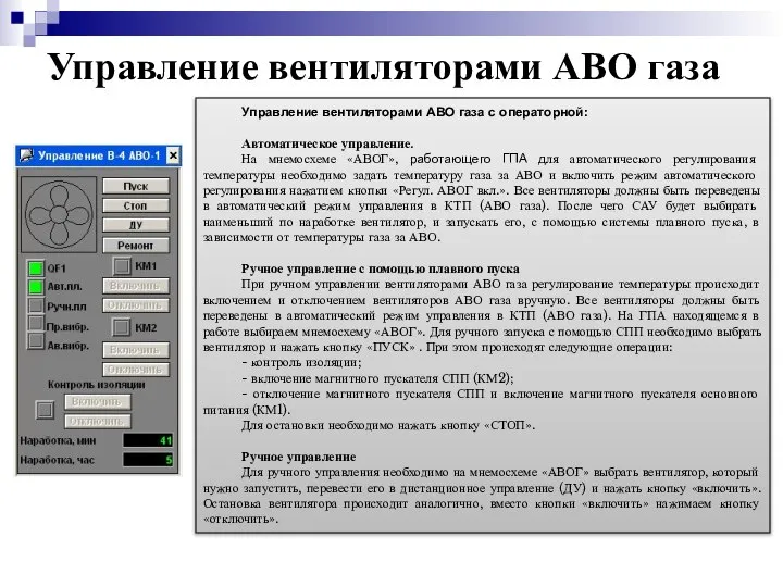 Управление вентиляторами АВО газа Управление вентиляторами АВО газа с операторной: Автоматическое