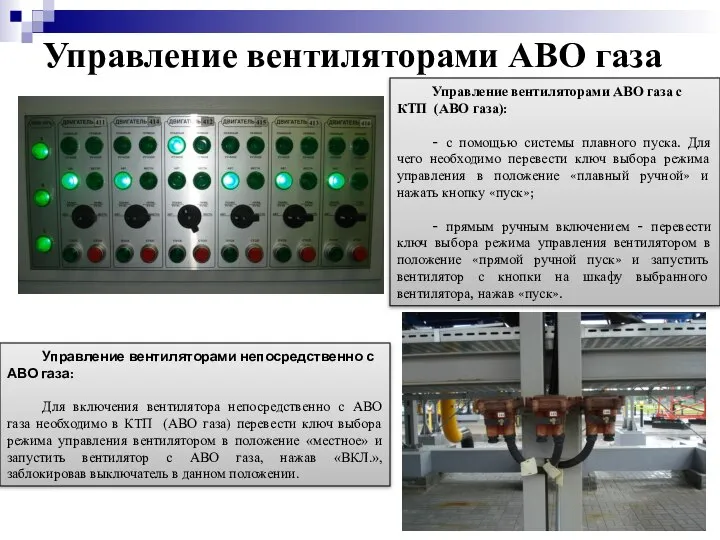 Управление вентиляторами АВО газа Управление вентиляторами АВО газа с КТП (АВО