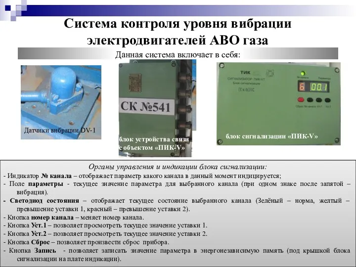 Система контроля уровня вибрации электродвигателей АВО газа Данная система включает в