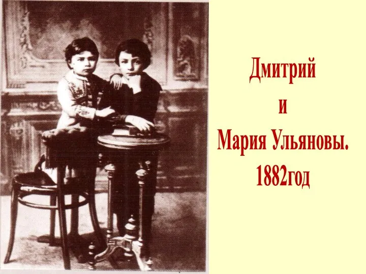 Дмитрий и Мария Ульяновы. 1882год