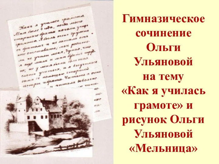 Гимназическое сочинение Ольги Ульяновой на тему «Как я училась грамоте» и рисунок Ольги Ульяновой «Мельница»