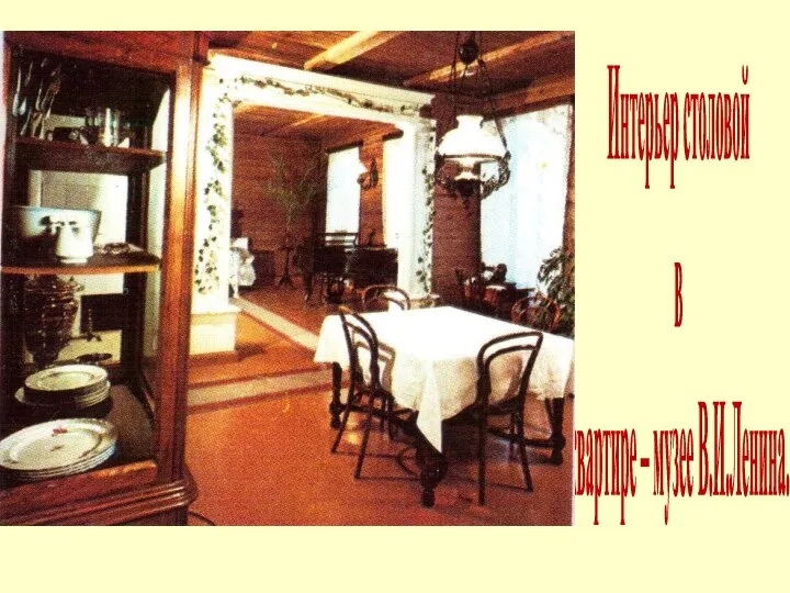Интерьер столовой в квартире – музее В.И.Ленина.