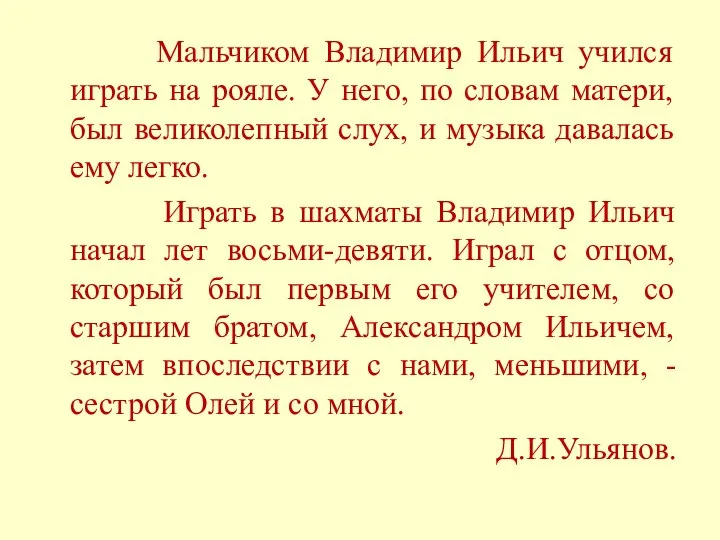 Мальчиком Владимир Ильич учился играть на рояле. У него, по словам