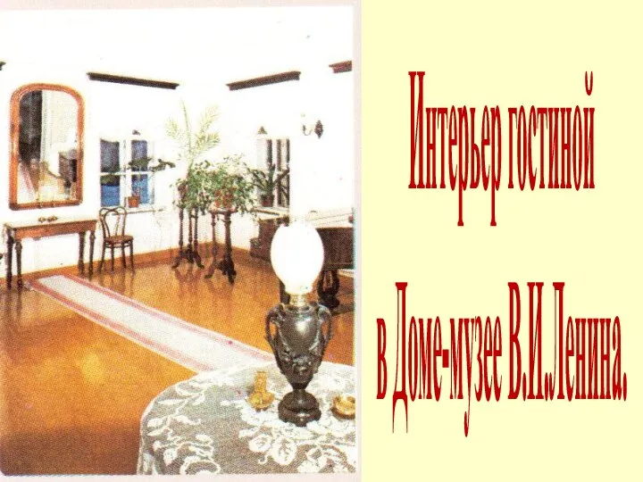 Интерьер гостиной в Доме-музее В.И.Ленина.