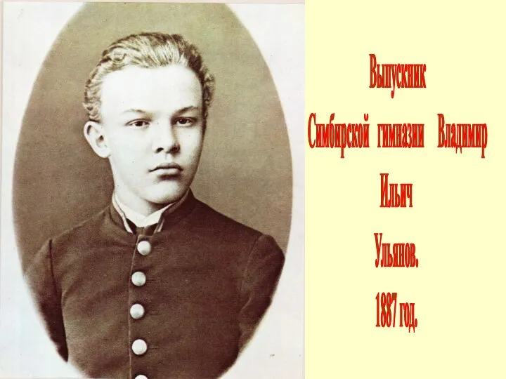 Выпускник Симбирской гимназии Владимир Ильич Ульянов. 1887 год.