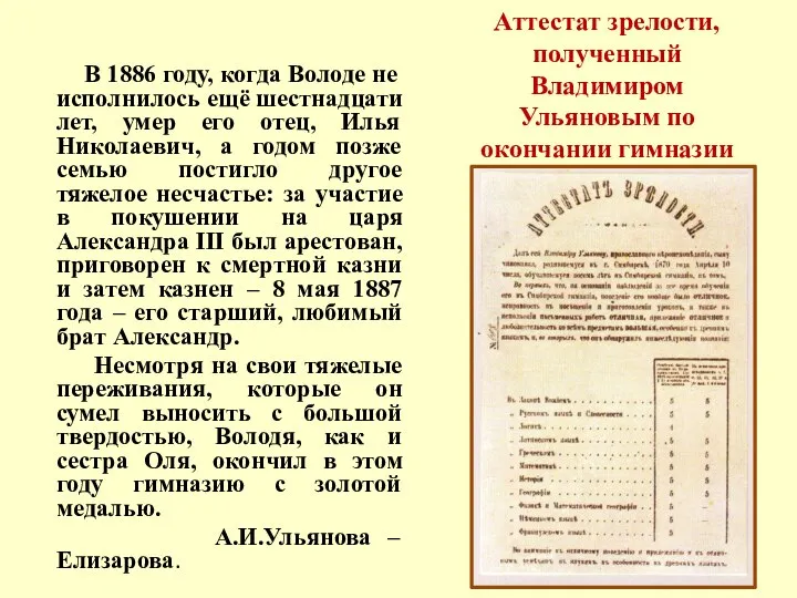 В 1886 году, когда Володе не исполнилось ещё шестнадцати лет, умер